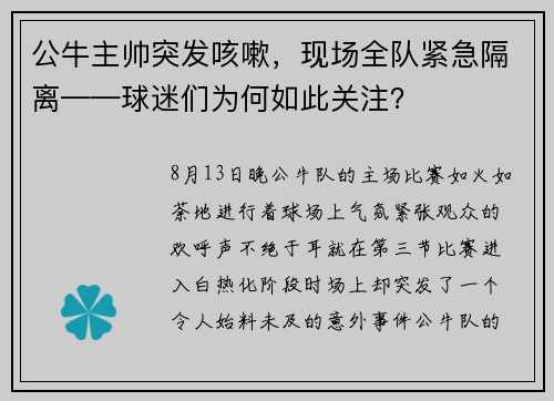 公牛主帅突发咳嗽，现场全队紧急隔离——球迷们为何如此关注？