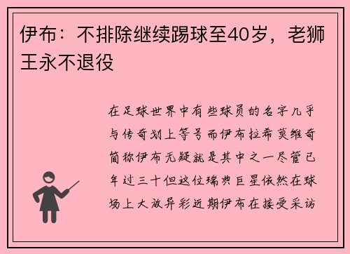 伊布：不排除继续踢球至40岁，老狮王永不退役