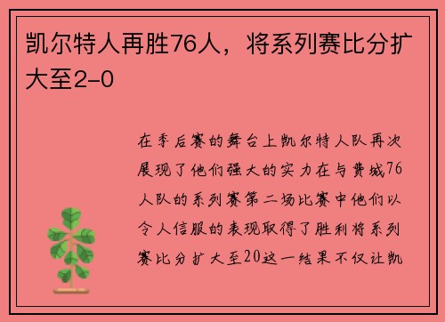 凯尔特人再胜76人，将系列赛比分扩大至2-0