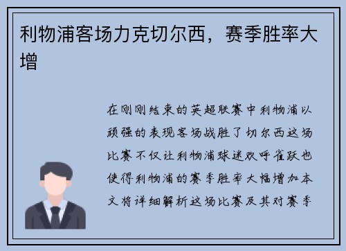 利物浦客场力克切尔西，赛季胜率大增