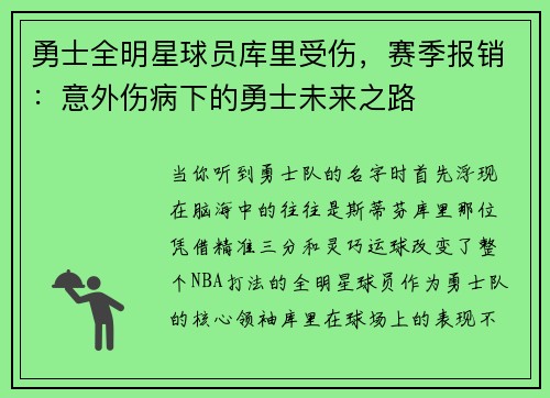 勇士全明星球员库里受伤，赛季报销：意外伤病下的勇士未来之路