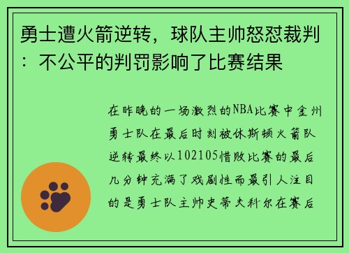 勇士遭火箭逆转，球队主帅怒怼裁判：不公平的判罚影响了比赛结果