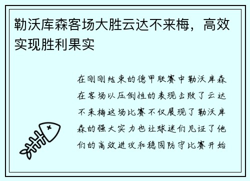 勒沃库森客场大胜云达不来梅，高效实现胜利果实