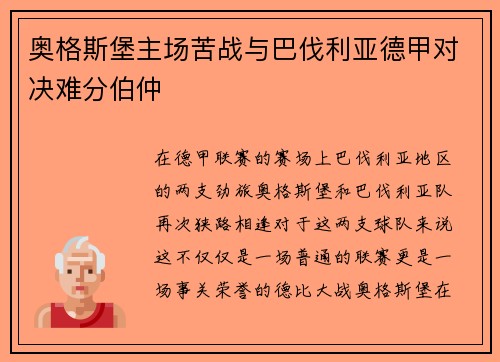 奥格斯堡主场苦战与巴伐利亚德甲对决难分伯仲