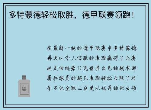 多特蒙德轻松取胜，德甲联赛领跑！