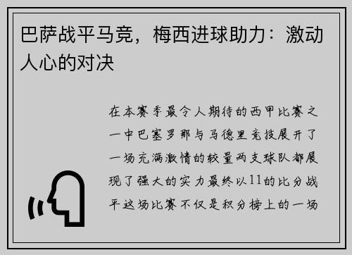 巴萨战平马竞，梅西进球助力：激动人心的对决
