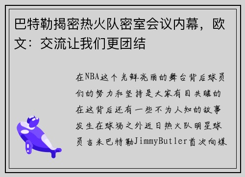 巴特勒揭密热火队密室会议内幕，欧文：交流让我们更团结