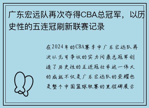 广东宏远队再次夺得CBA总冠军，以历史性的五连冠刷新联赛记录