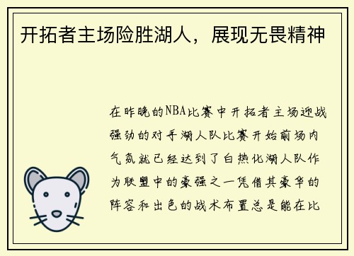 开拓者主场险胜湖人，展现无畏精神