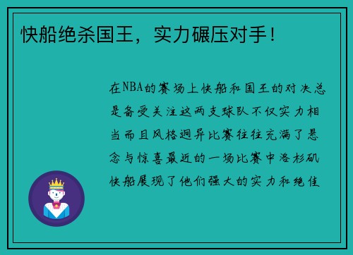 快船绝杀国王，实力碾压对手！