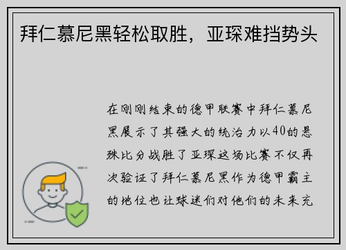 拜仁慕尼黑轻松取胜，亚琛难挡势头