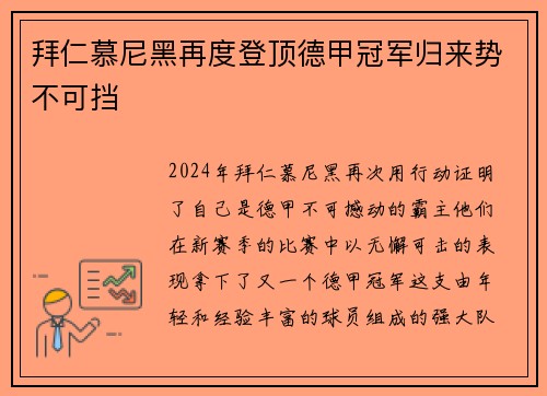 拜仁慕尼黑再度登顶德甲冠军归来势不可挡