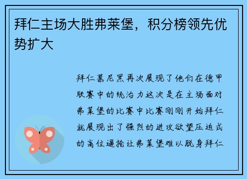 拜仁主场大胜弗莱堡，积分榜领先优势扩大