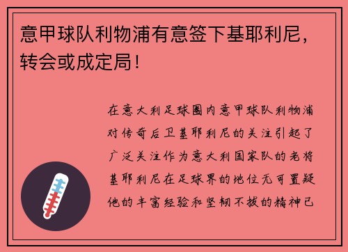 意甲球队利物浦有意签下基耶利尼，转会或成定局！
