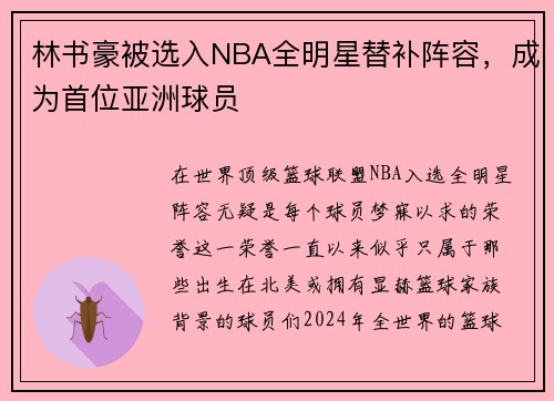 林书豪被选入NBA全明星替补阵容，成为首位亚洲球员