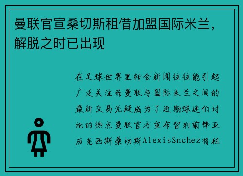 曼联官宣桑切斯租借加盟国际米兰，解脱之时已出现