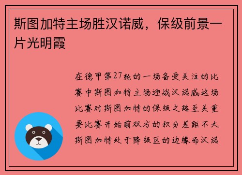 斯图加特主场胜汉诺威，保级前景一片光明霞