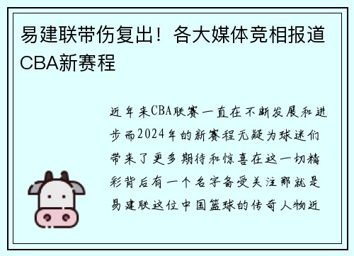 易建联带伤复出！各大媒体竞相报道CBA新赛程