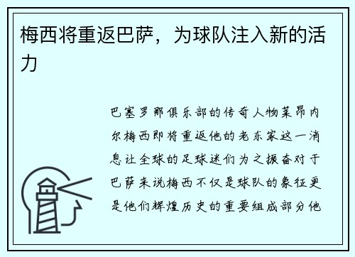 梅西将重返巴萨，为球队注入新的活力