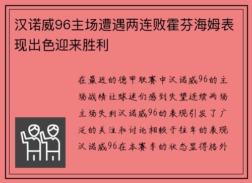 汉诺威96主场遭遇两连败霍芬海姆表现出色迎来胜利