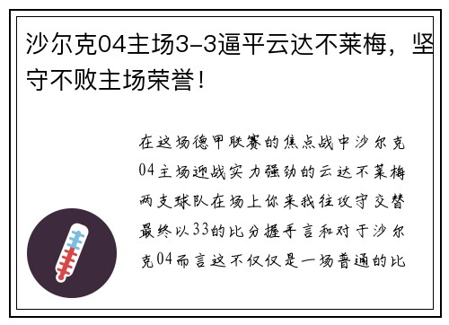 沙尔克04主场3-3逼平云达不莱梅，坚守不败主场荣誉！