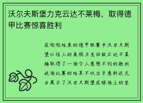 沃尔夫斯堡力克云达不莱梅，取得德甲比赛惊喜胜利