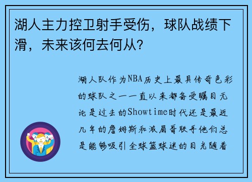 湖人主力控卫射手受伤，球队战绩下滑，未来该何去何从？