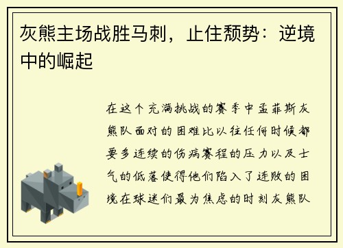 灰熊主场战胜马刺，止住颓势：逆境中的崛起