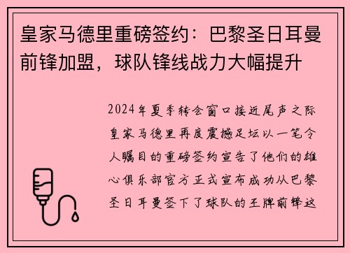皇家马德里重磅签约：巴黎圣日耳曼前锋加盟，球队锋线战力大幅提升