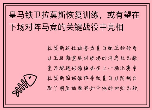 皇马铁卫拉莫斯恢复训练，或有望在下场对阵马竞的关键战役中亮相