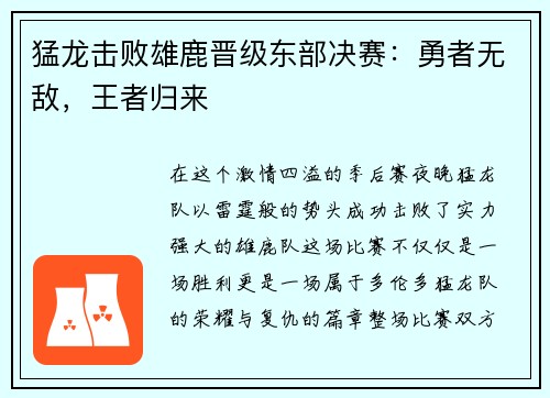 猛龙击败雄鹿晋级东部决赛：勇者无敌，王者归来