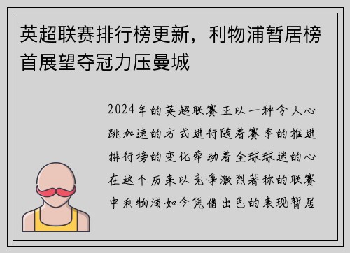 英超联赛排行榜更新，利物浦暂居榜首展望夺冠力压曼城