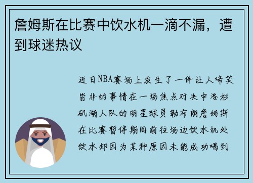 詹姆斯在比赛中饮水机一滴不漏，遭到球迷热议