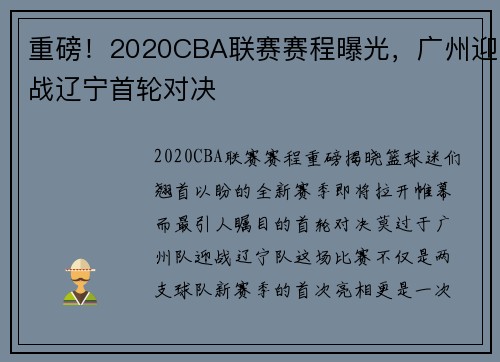 重磅！2020CBA联赛赛程曝光，广州迎战辽宁首轮对决