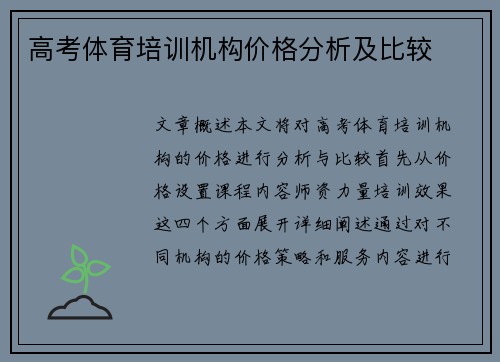 高考体育培训机构价格分析及比较