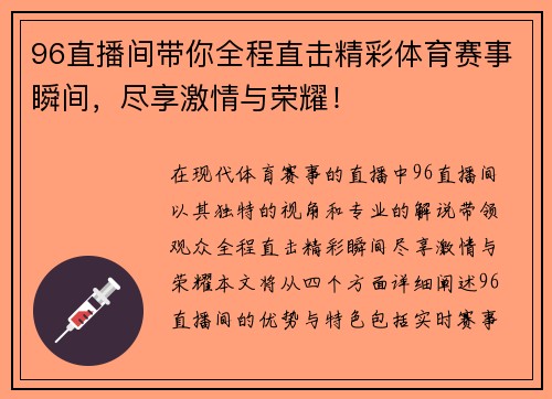 96直播间带你全程直击精彩体育赛事瞬间，尽享激情与荣耀！