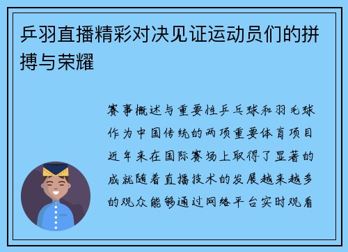 乒羽直播精彩对决见证运动员们的拼搏与荣耀