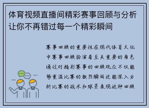 体育视频直播间精彩赛事回顾与分析让你不再错过每一个精彩瞬间