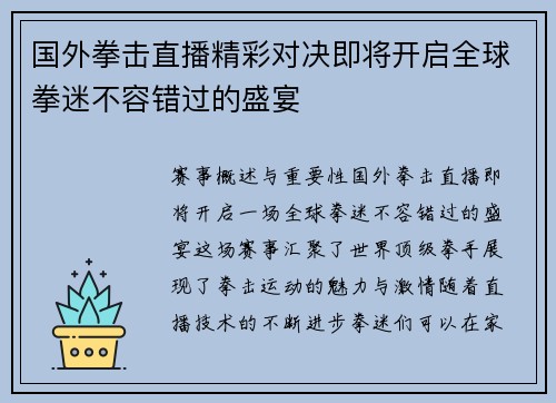 国外拳击直播精彩对决即将开启全球拳迷不容错过的盛宴