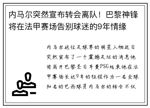 内马尔突然宣布转会离队！巴黎神锋将在法甲赛场告别球迷的9年情缘