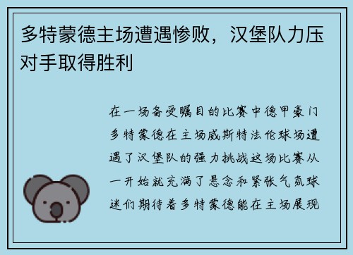 多特蒙德主场遭遇惨败，汉堡队力压对手取得胜利