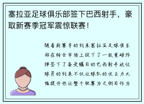 塞拉亚足球俱乐部签下巴西射手，豪取新赛季冠军震惊联赛！