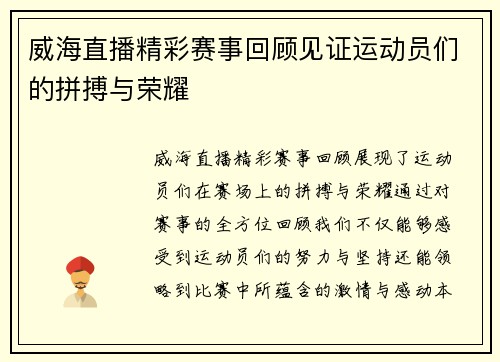 威海直播精彩赛事回顾见证运动员们的拼搏与荣耀