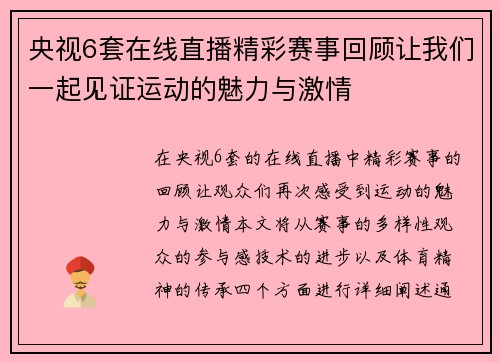 央视6套在线直播精彩赛事回顾让我们一起见证运动的魅力与激情