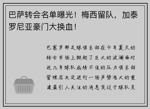 巴萨转会名单曝光！梅西留队，加泰罗尼亚豪门大换血！