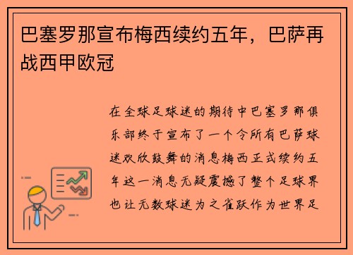 巴塞罗那宣布梅西续约五年，巴萨再战西甲欧冠