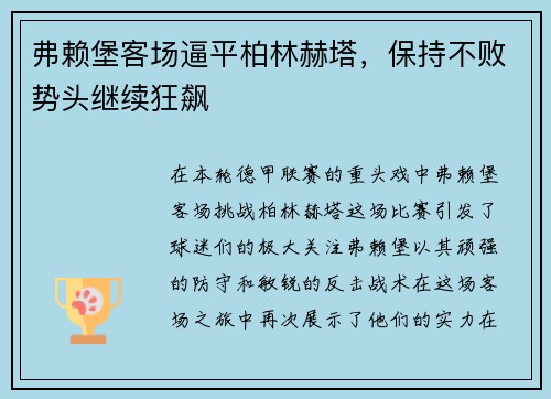 弗赖堡客场逼平柏林赫塔，保持不败势头继续狂飙