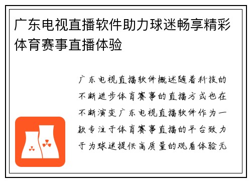 广东电视直播软件助力球迷畅享精彩体育赛事直播体验