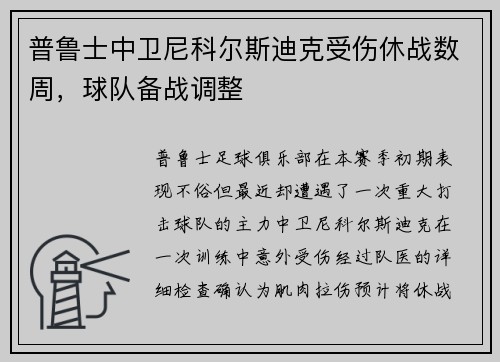 普鲁士中卫尼科尔斯迪克受伤休战数周，球队备战调整
