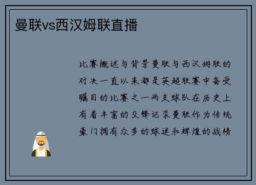 曼联vs西汉姆联直播